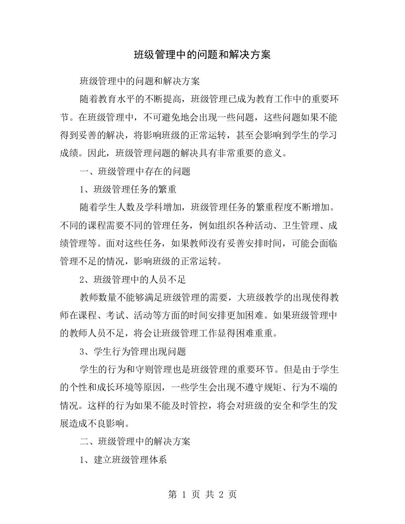 班级管理中的问题和解决方案