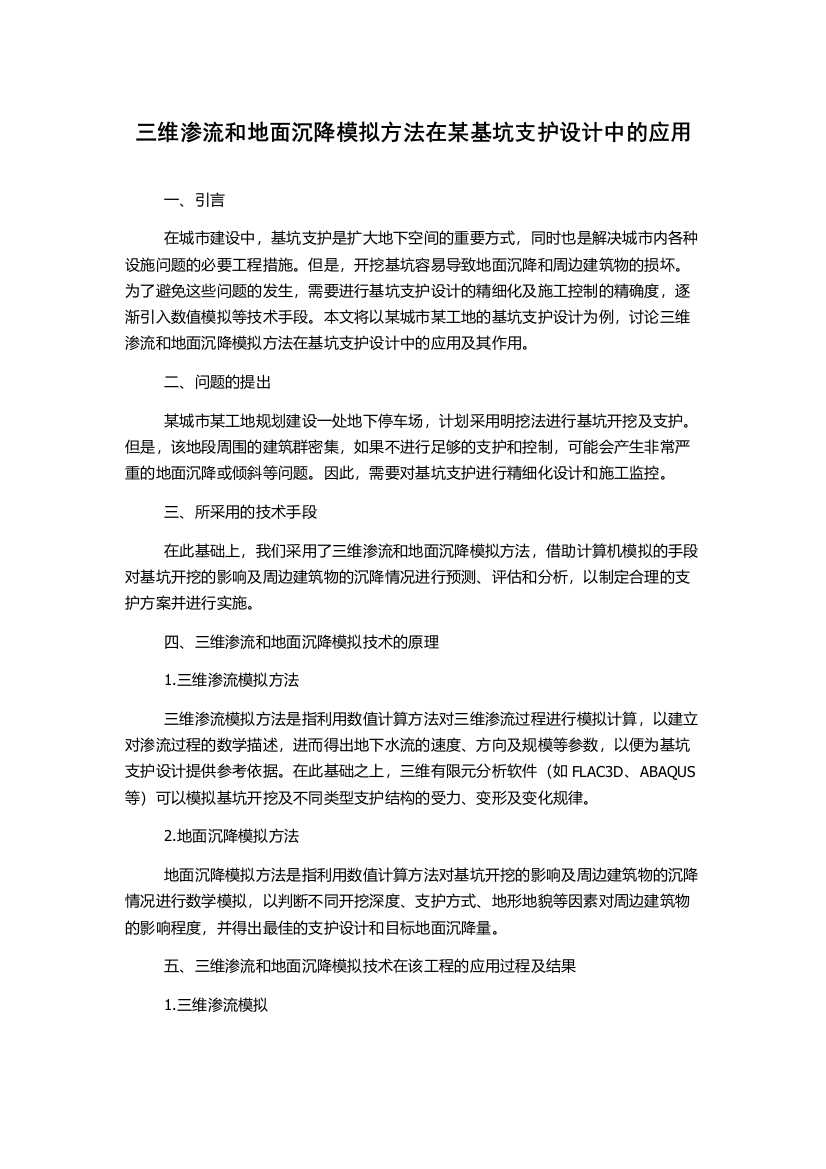 三维渗流和地面沉降模拟方法在某基坑支护设计中的应用