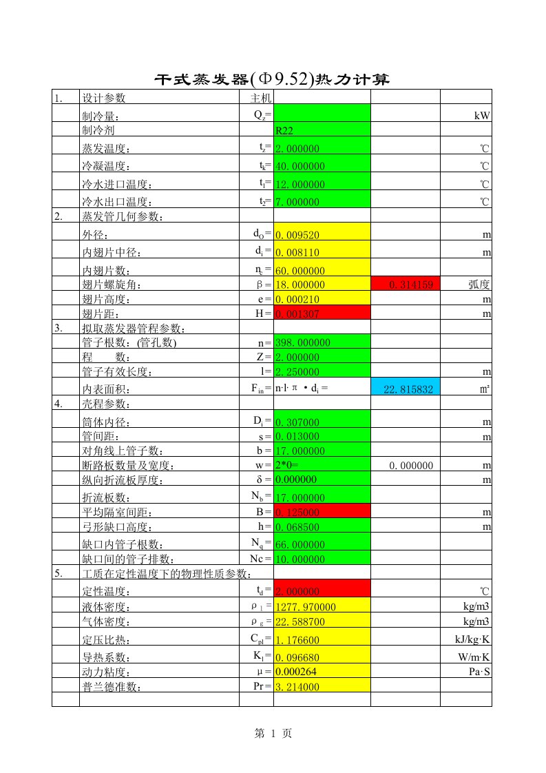 蒸发器计算