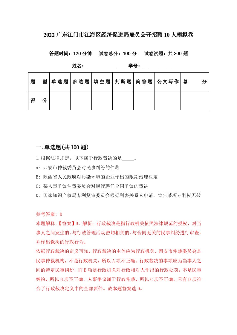 2022广东江门市江海区经济促进局雇员公开招聘10人模拟卷第87期