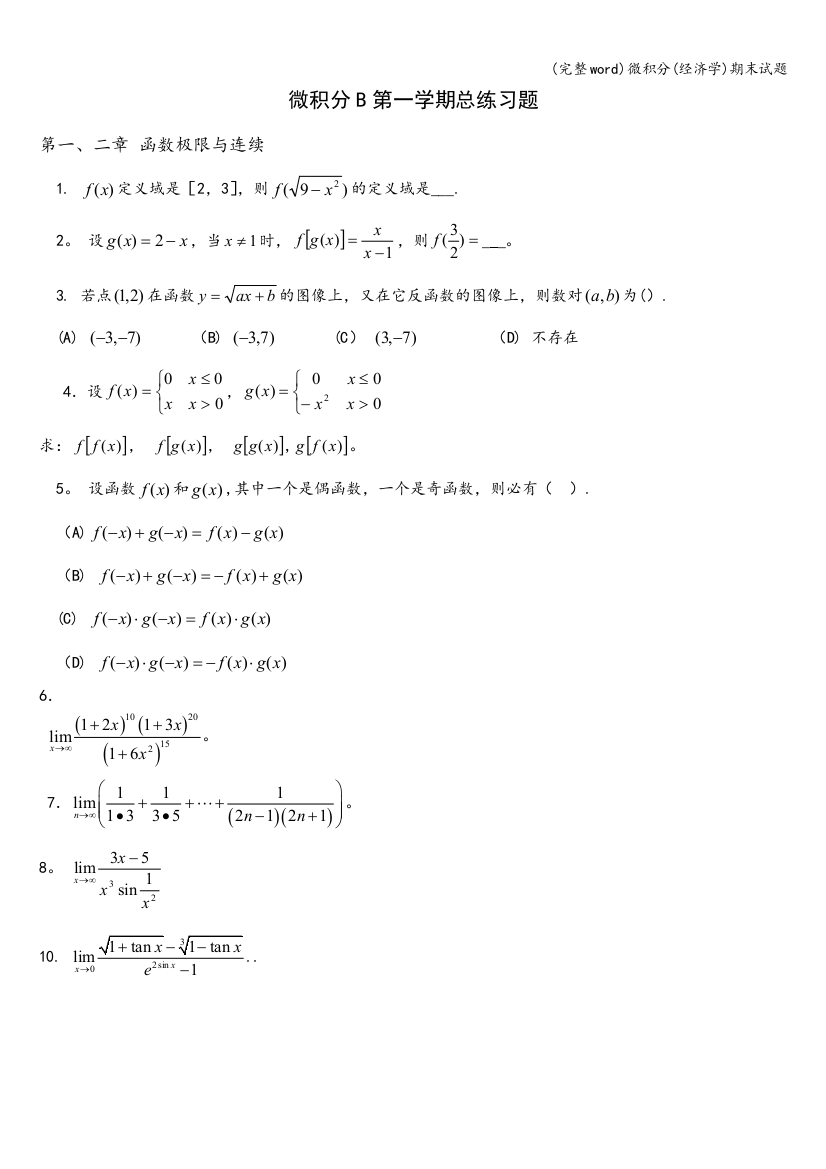 微积分(经济学)期末试题