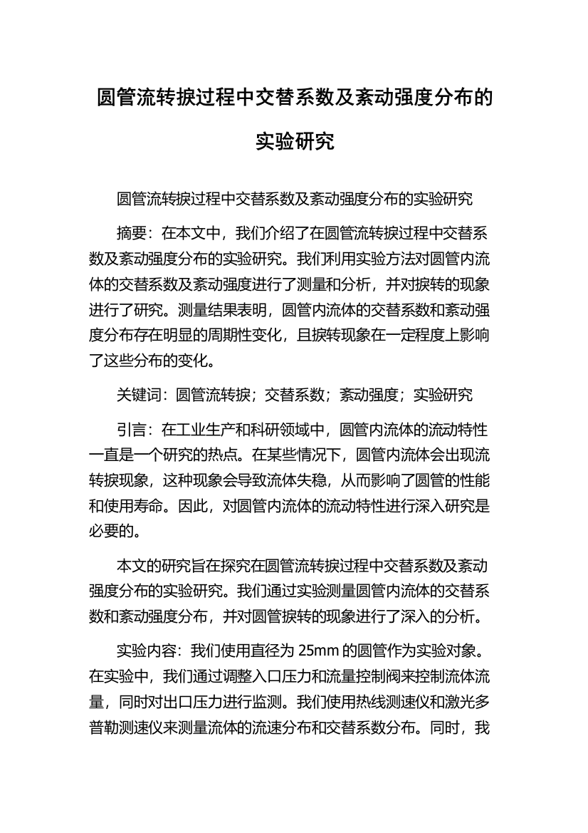 圆管流转捩过程中交替系数及紊动强度分布的实验研究