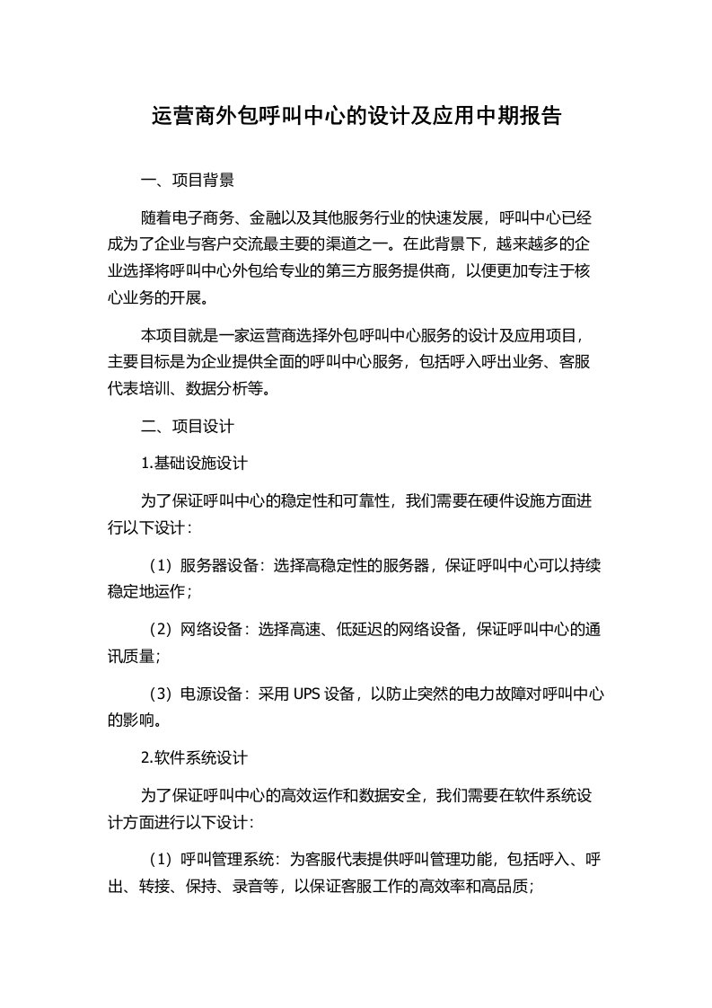 运营商外包呼叫中心的设计及应用中期报告