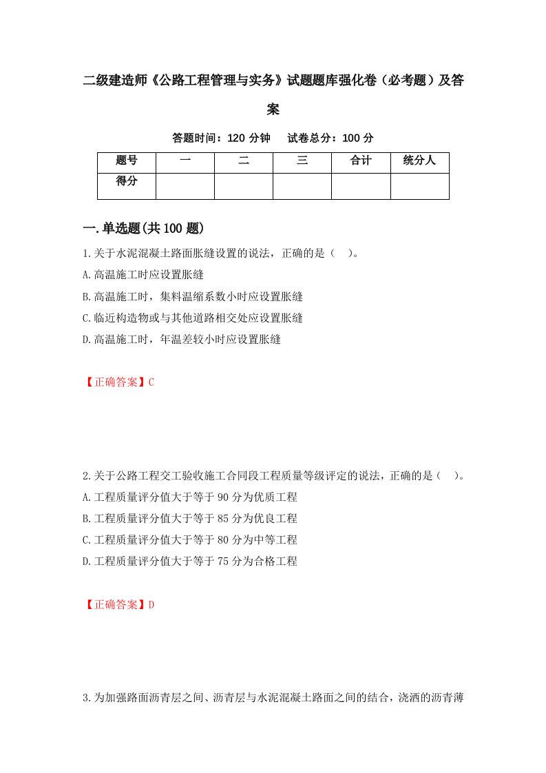 二级建造师公路工程管理与实务试题题库强化卷必考题及答案第65卷