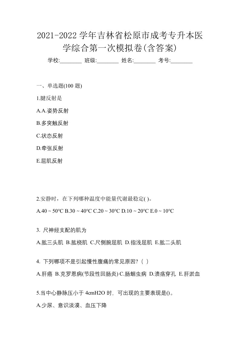 2021-2022学年吉林省松原市成考专升本医学综合第一次模拟卷含答案