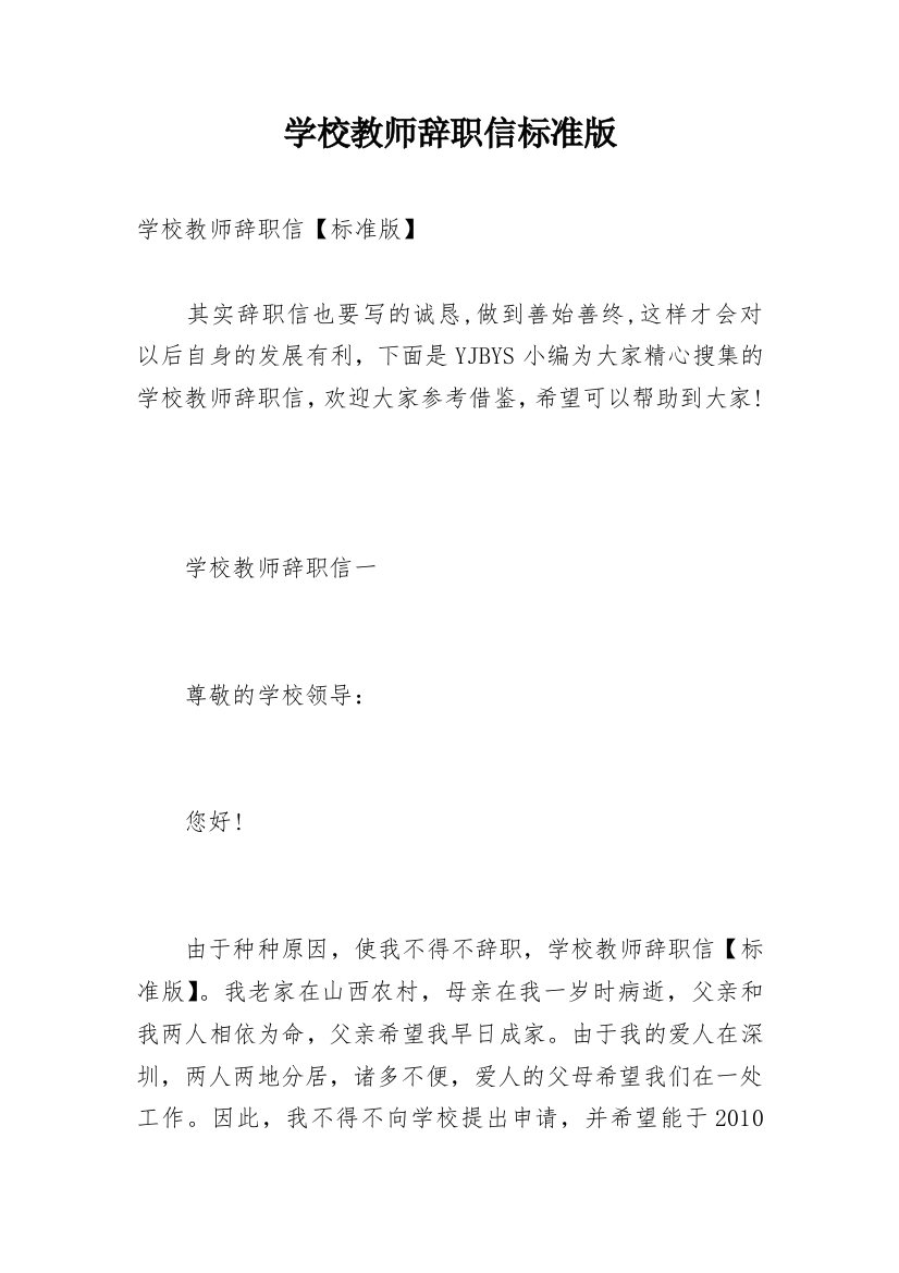 学校教师辞职信标准版