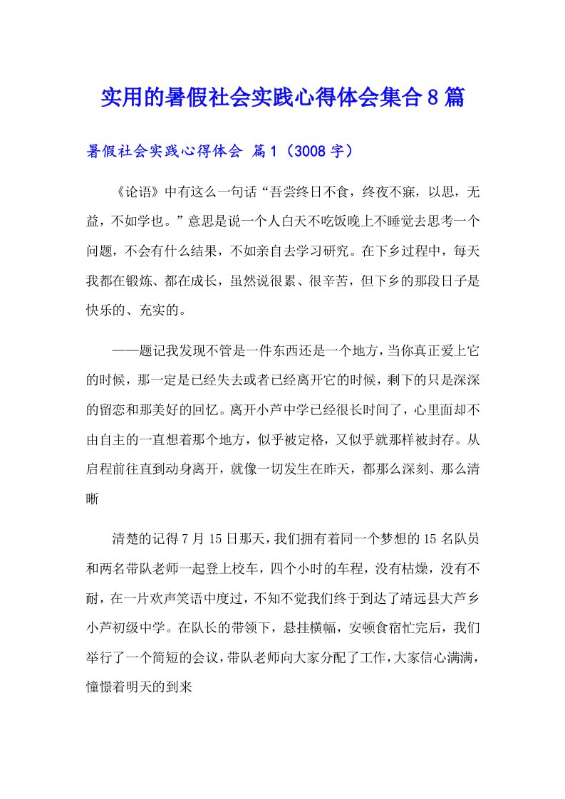 实用的暑假社会实践心得体会集合8篇