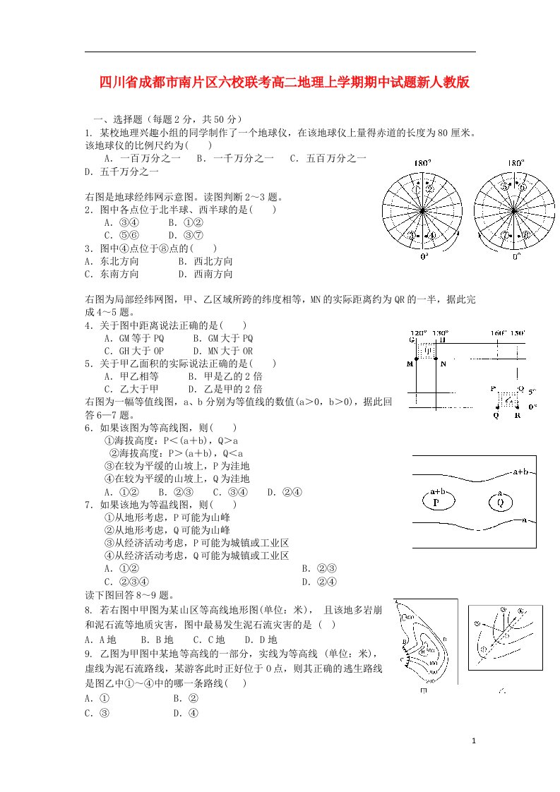 四川省成都市南片区六校联考高二地理上学期期中试题新人教版