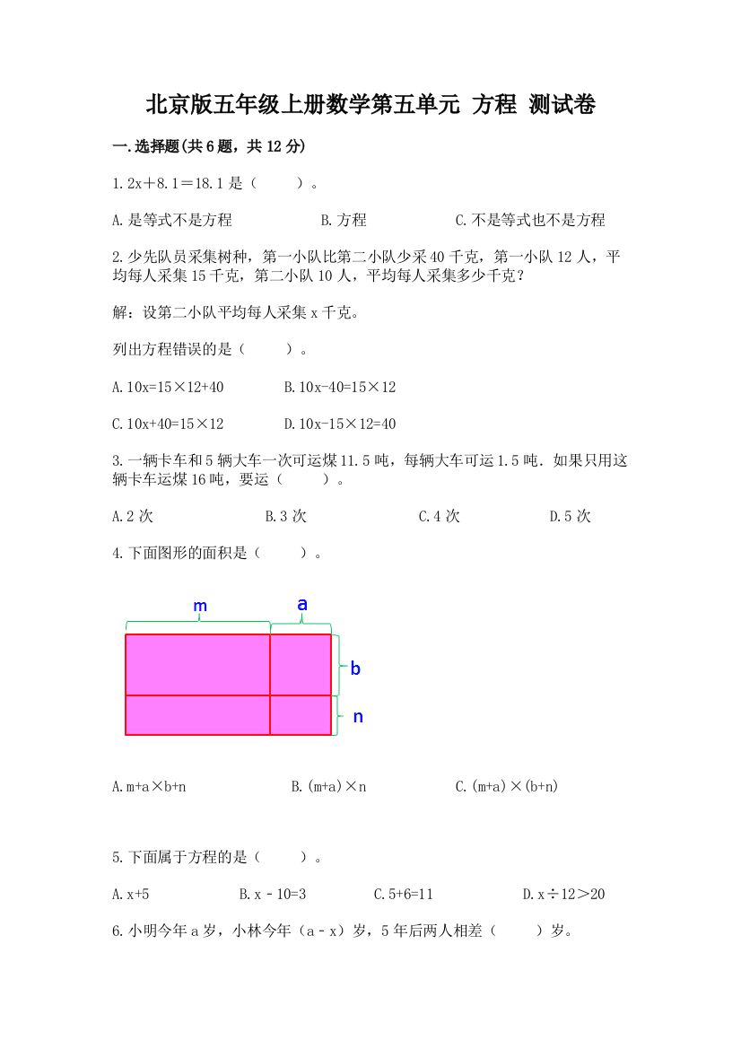 北京版五年级上册数学第五单元-方程-测试卷精品有答案