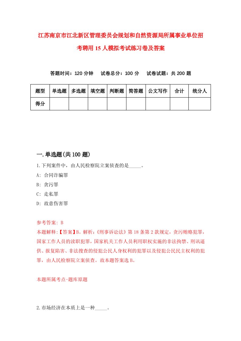 江苏南京市江北新区管理委员会规划和自然资源局所属事业单位招考聘用15人模拟考试练习卷及答案第6版