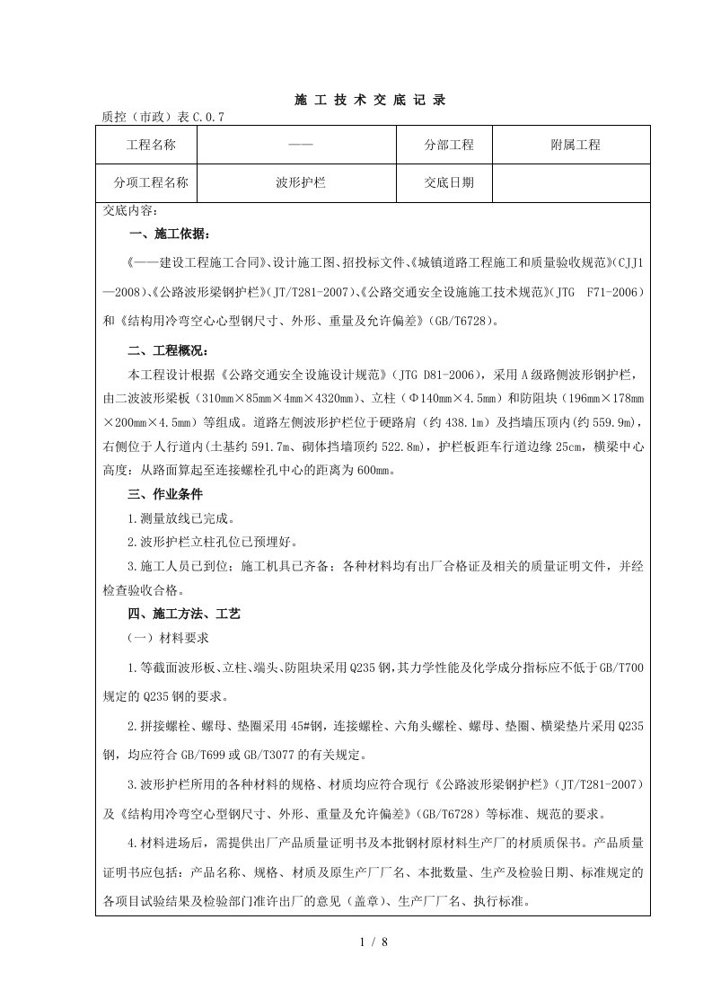 波形护栏施工技术交底记录