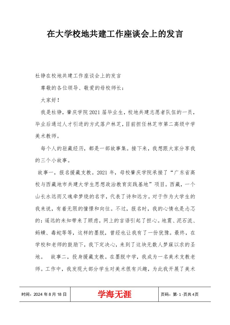 在大学校地共建工作座谈会上的发言