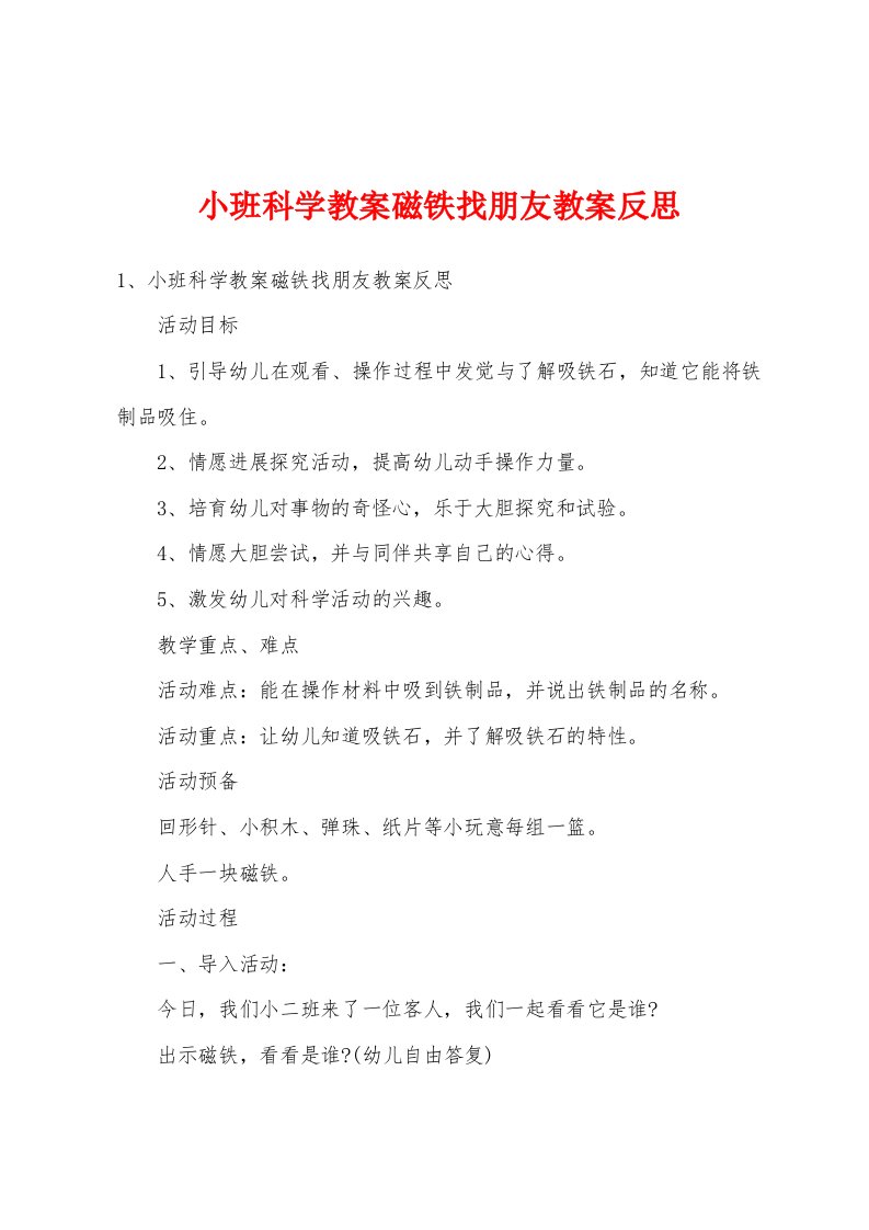 小班科学教案磁铁找朋友教案反思