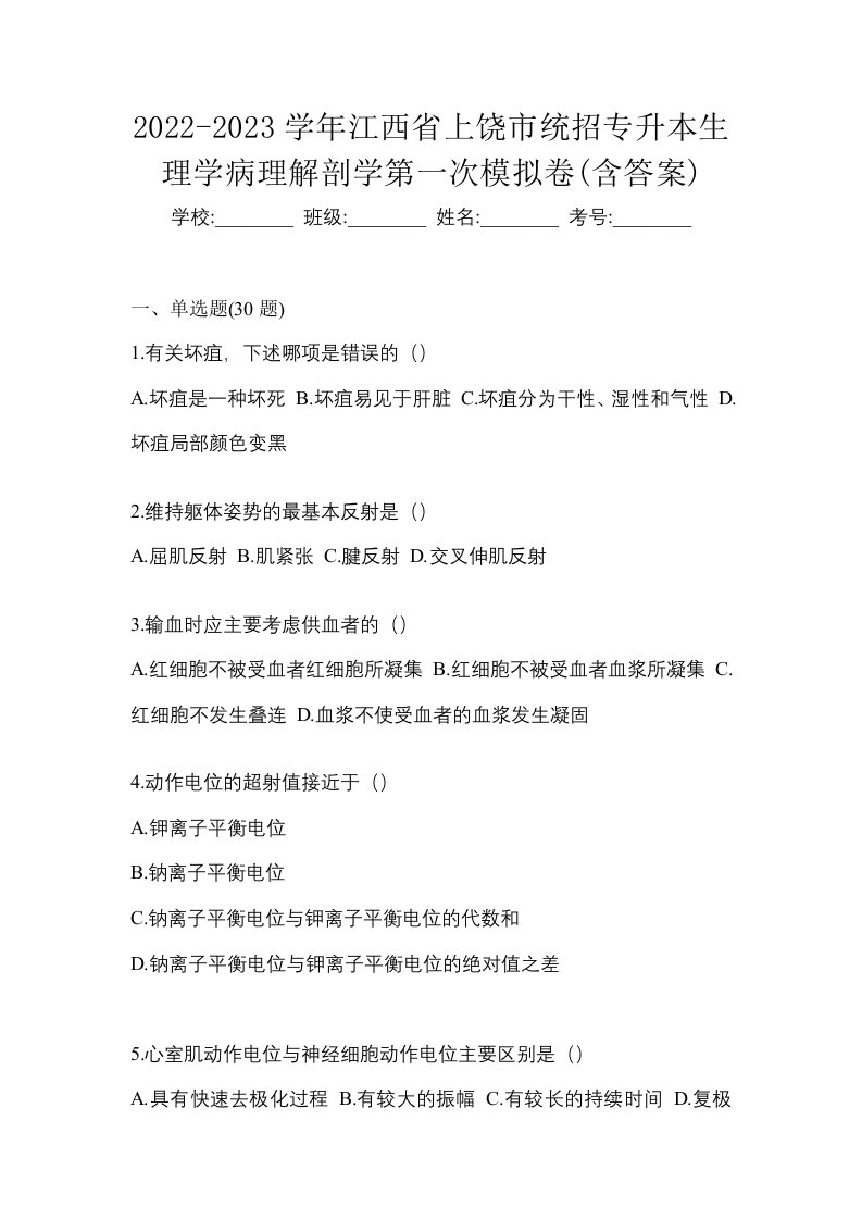 2022-2023学年江西省上饶市统招专升本生理学病理解剖学第一次模拟卷含答案