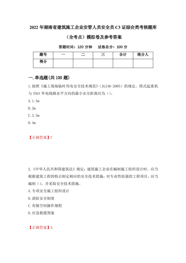 2022年湖南省建筑施工企业安管人员安全员C3证综合类考核题库全考点模拟卷及参考答案第70版