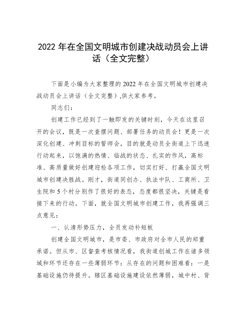 2022年在全国文明城市创建决战动员会上讲话（全文完整）