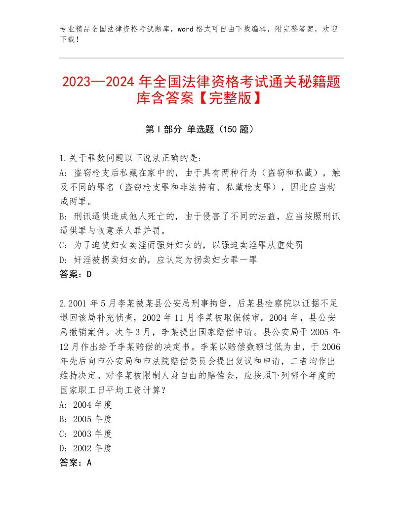 内部培训全国法律资格考试题库大全及参考答案（轻巧夺冠）