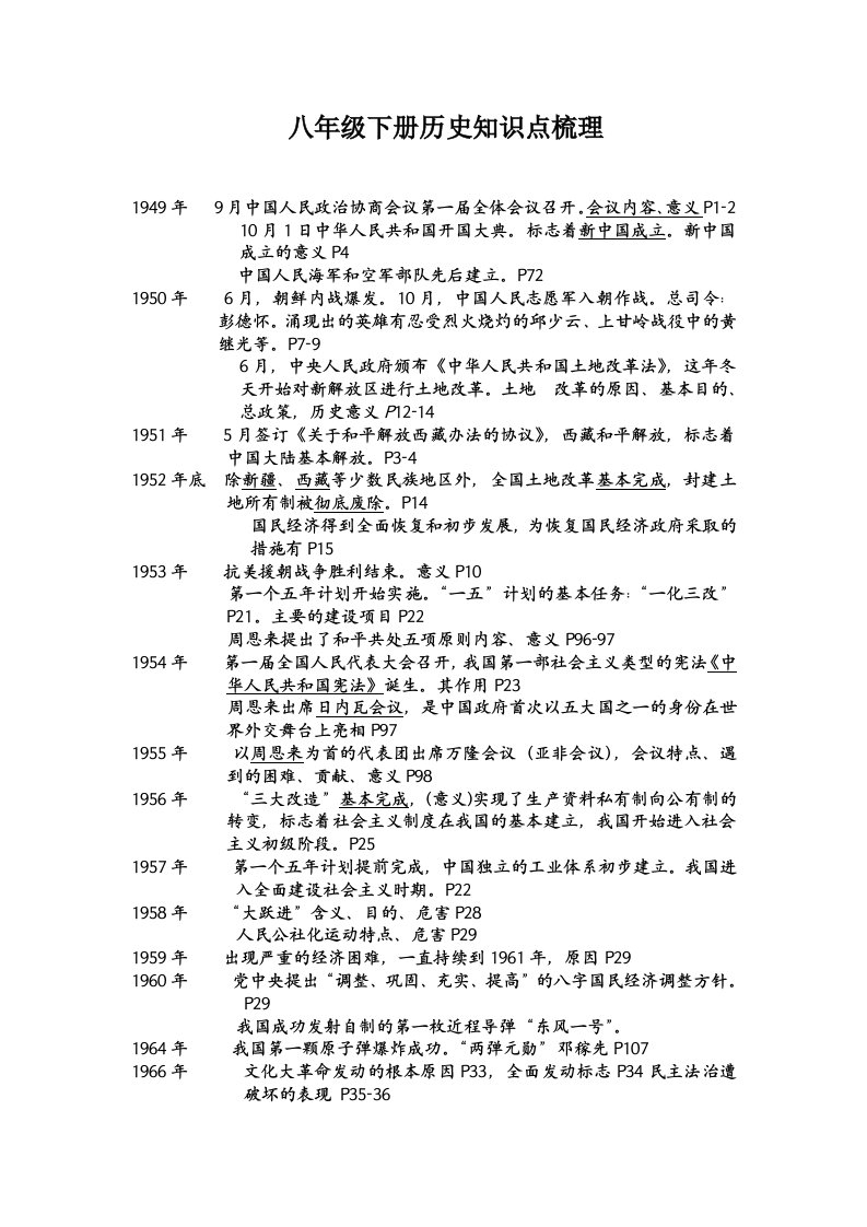 八年级下册历史知识点