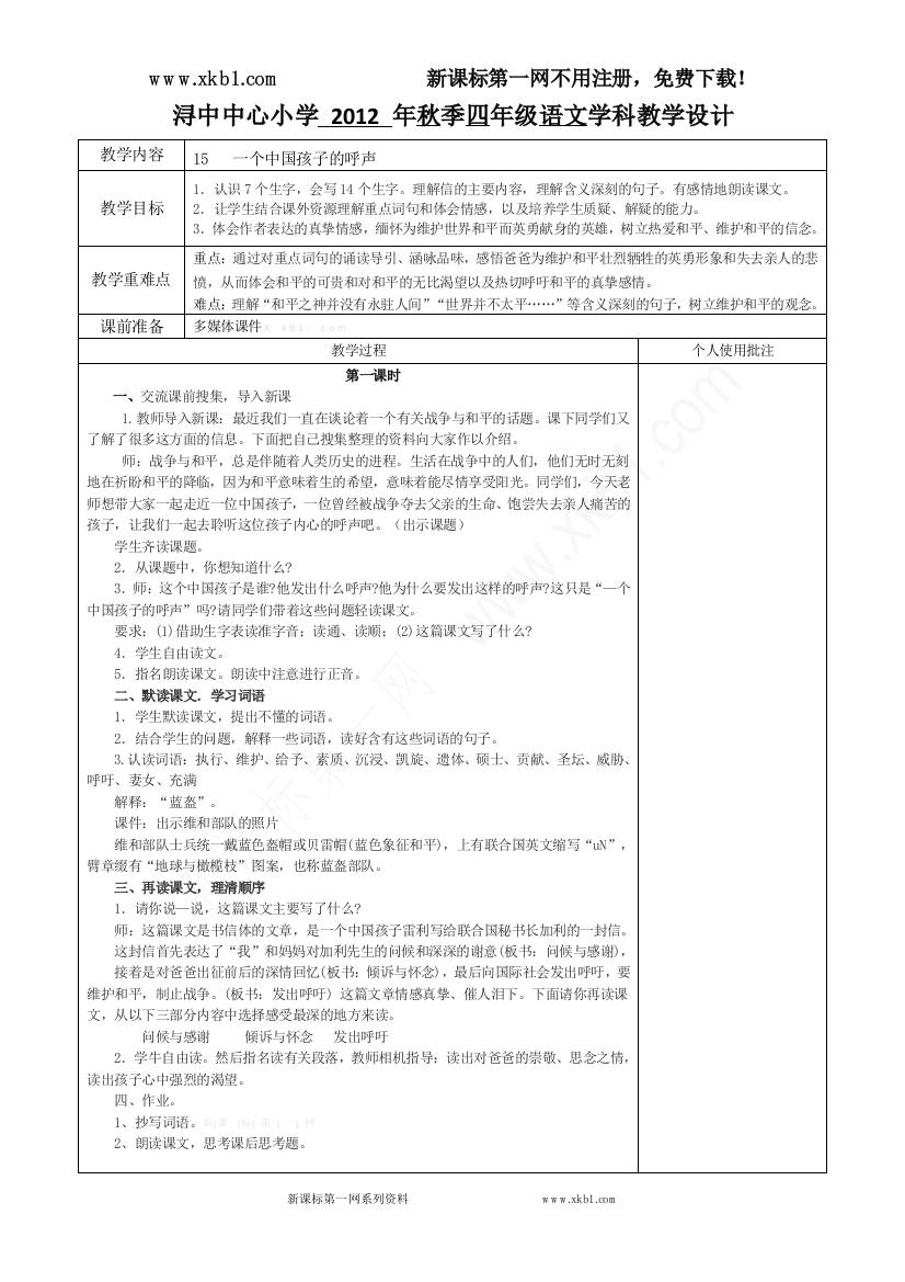 【小学中学教育精选】15、《一个中国孩子的呼声》教学设计