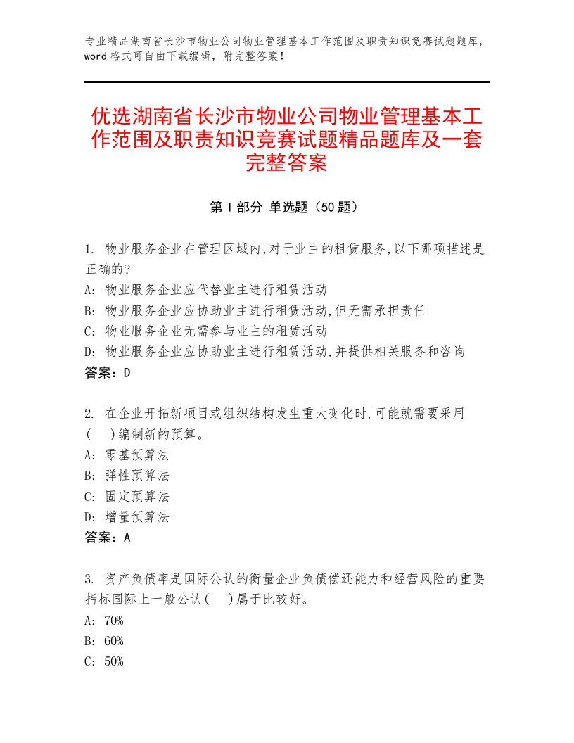 优选湖南省长沙市物业公司物业管理基本工作范围及职责知识竞赛试题精品题库及一套完整答案