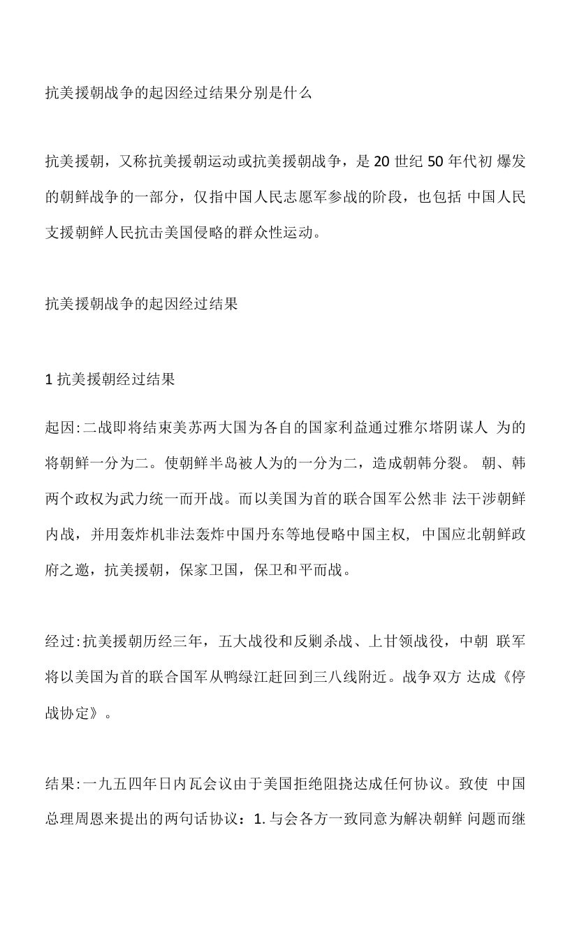 抗美援朝战争的起因经过结果分别是什么