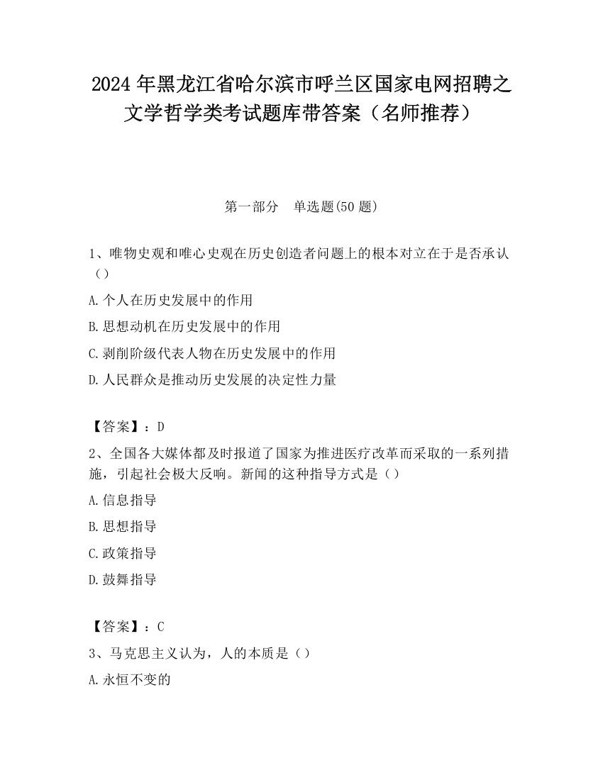 2024年黑龙江省哈尔滨市呼兰区国家电网招聘之文学哲学类考试题库带答案（名师推荐）