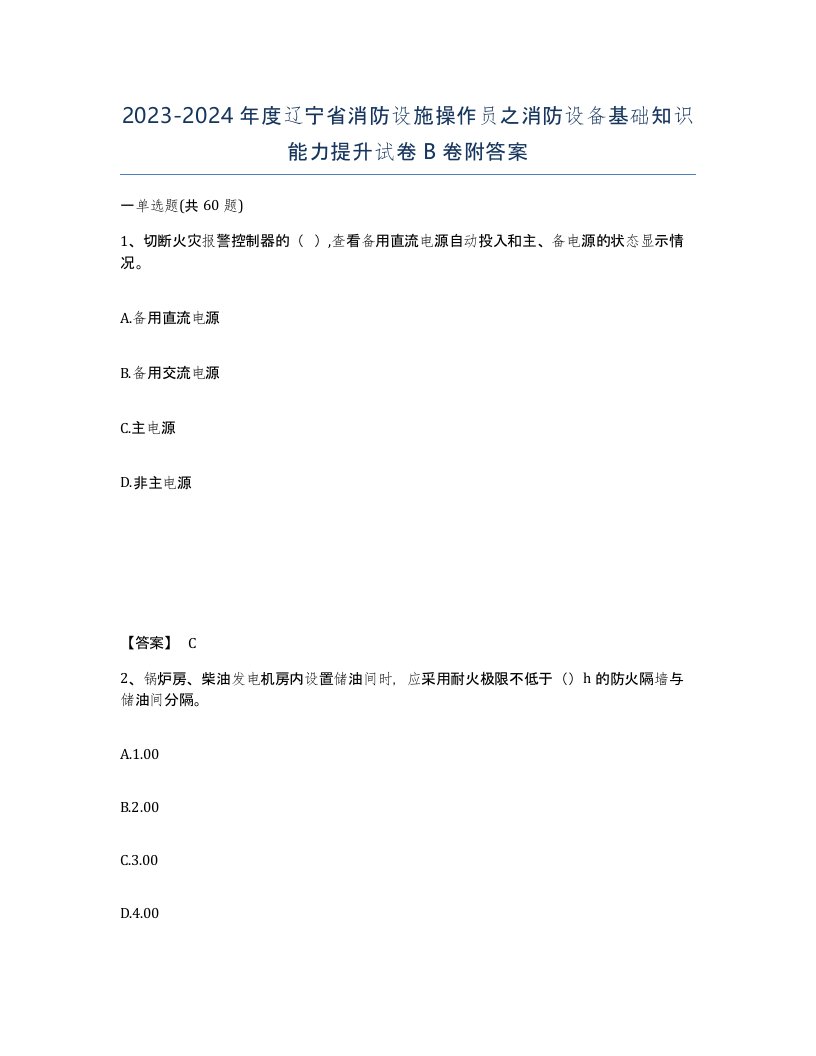 2023-2024年度辽宁省消防设施操作员之消防设备基础知识能力提升试卷B卷附答案