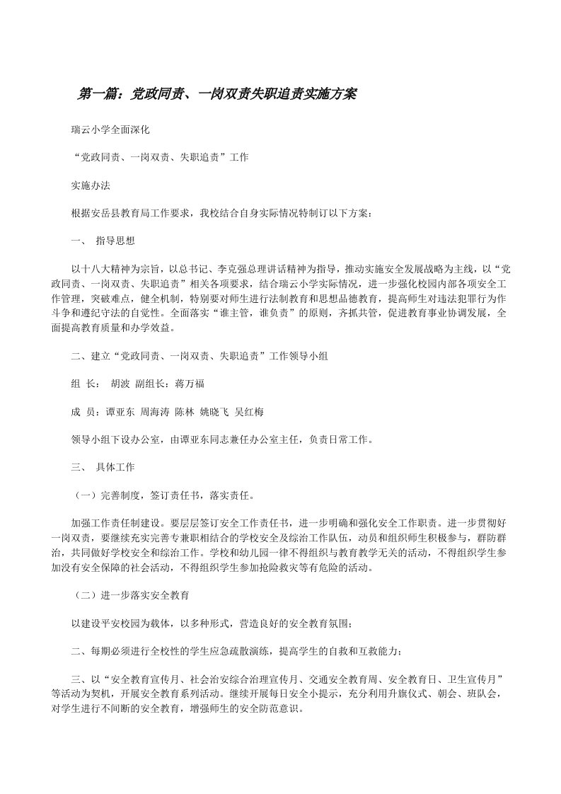 党政同责、一岗双责失职追责实施方案[修改版]