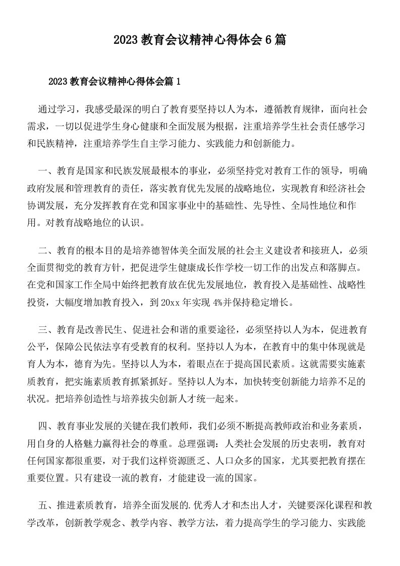 2023教育会议精神心得体会6篇