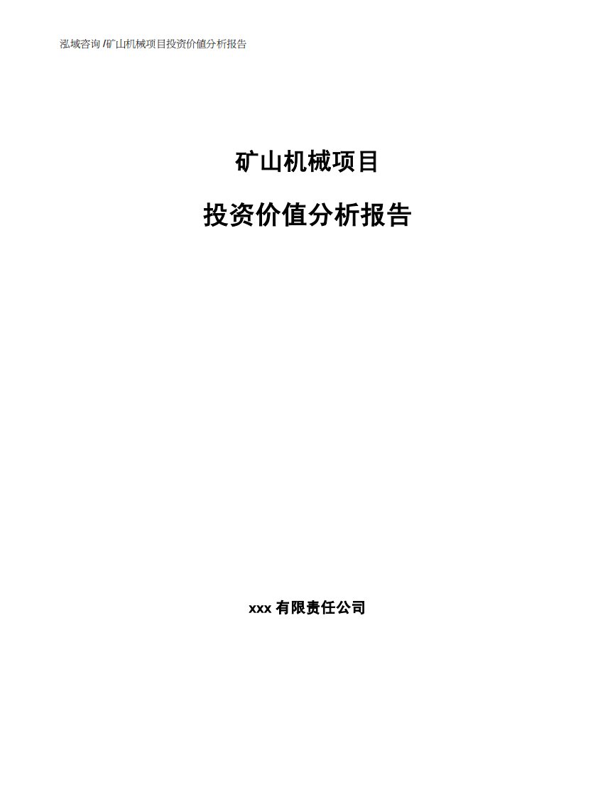 矿山机械项目投资价值分析报告-（模板范本）