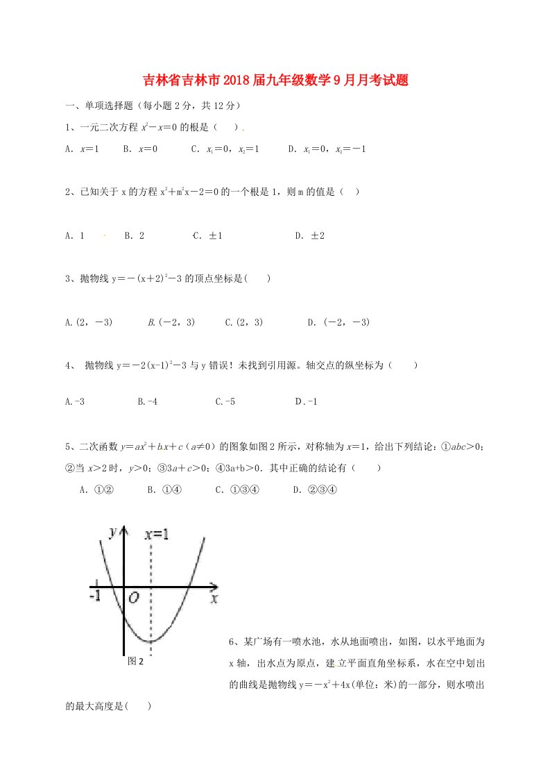 吉林省吉林市九年级数学9月月考试题新人教版