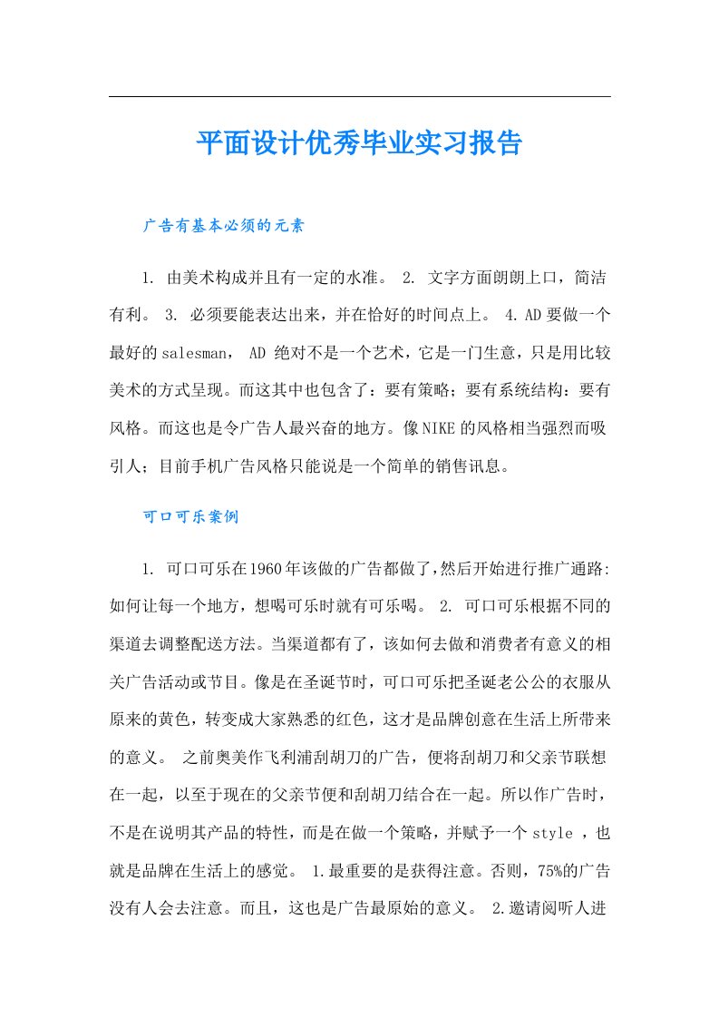 平面设计优秀毕业实习报告