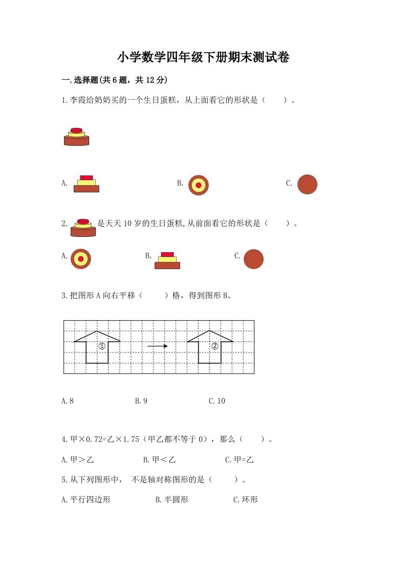 小学数学四年级下册期末测试卷及参考答案（模拟题）