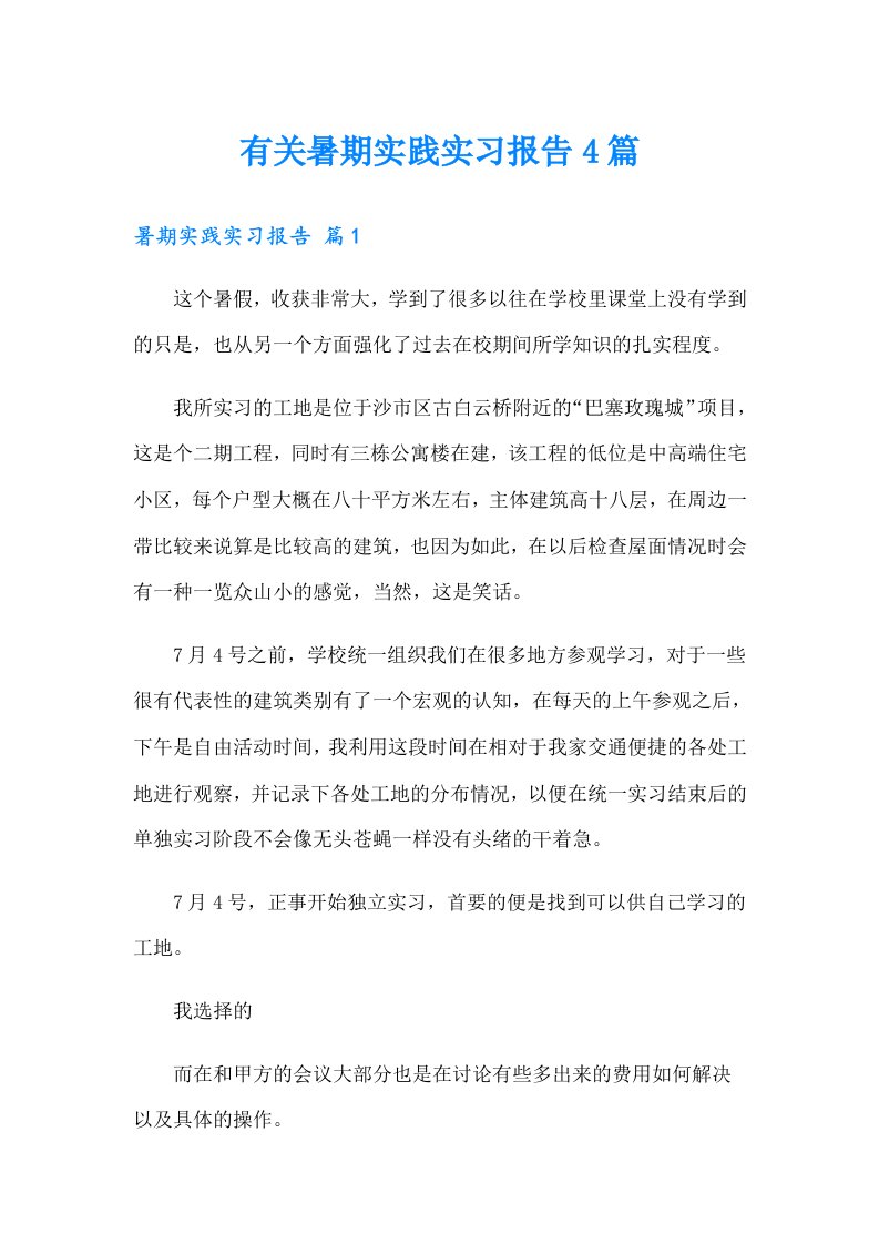 有关暑期实践实习报告4篇