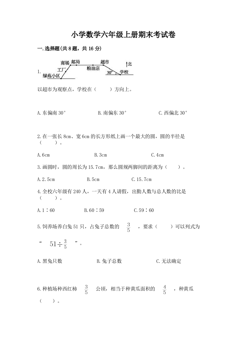 小学数学六年级上册期末考试卷精编答案