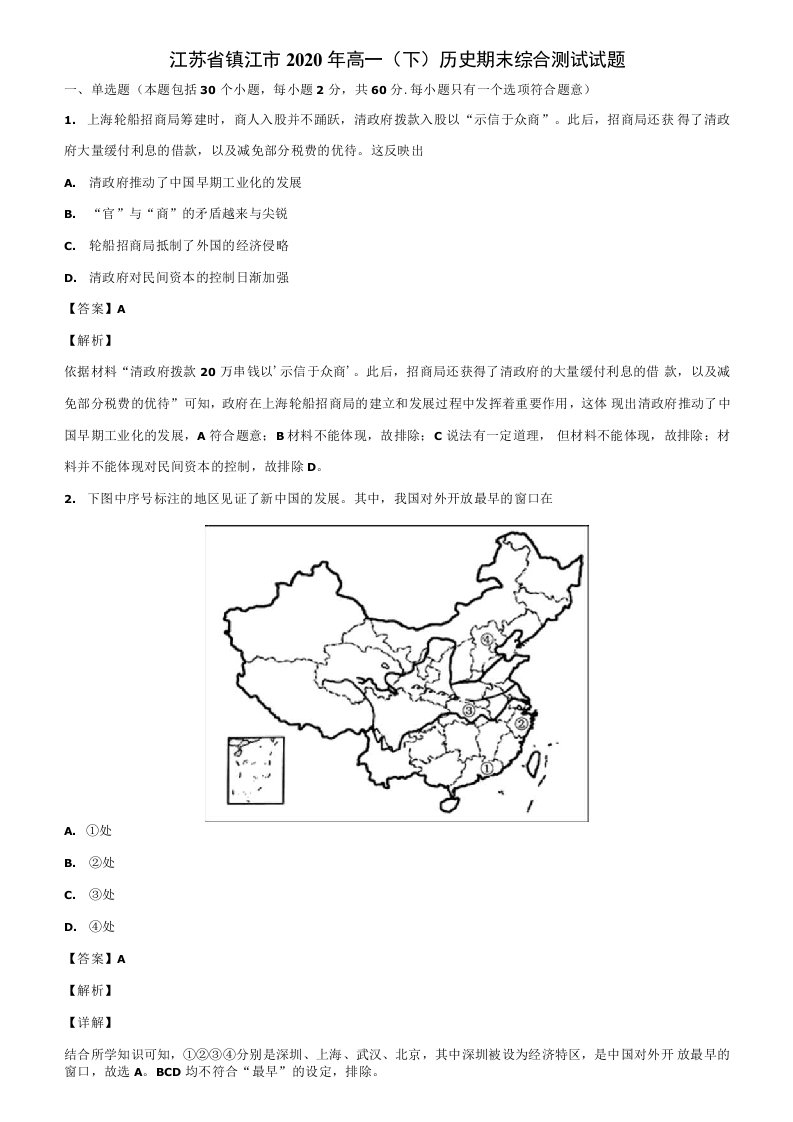 江苏省镇江市2020年高一(下)历史期末综合测试试题含解析