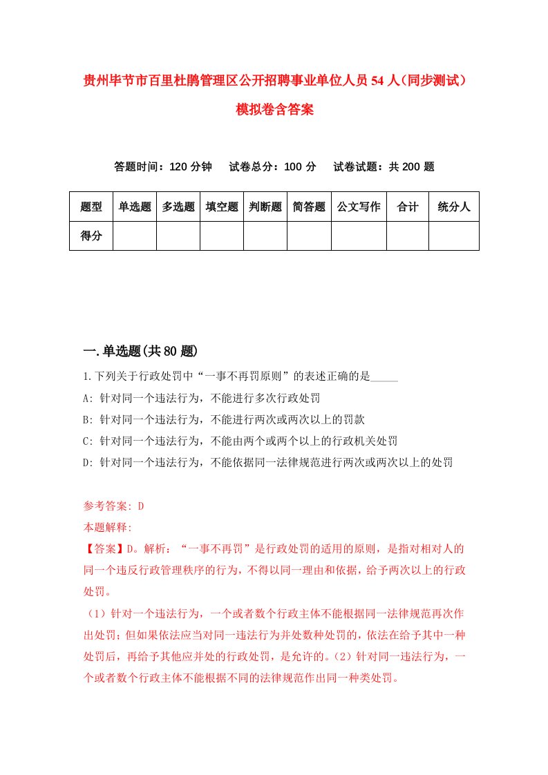 贵州毕节市百里杜鹃管理区公开招聘事业单位人员54人同步测试模拟卷含答案9