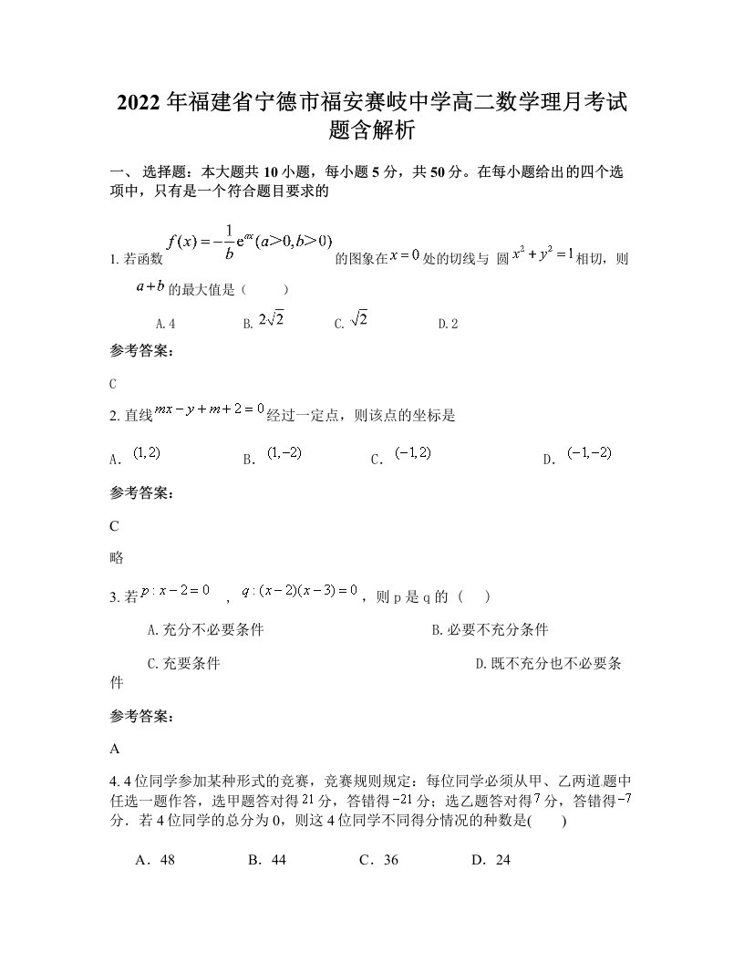 2022年福建省宁德市福安赛岐中学高二数学理月考试题含解析