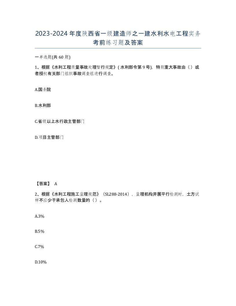 2023-2024年度陕西省一级建造师之一建水利水电工程实务考前练习题及答案