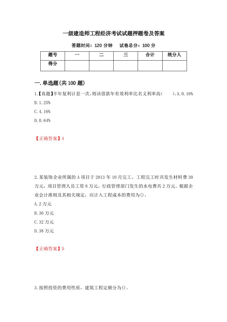 一级建造师工程经济考试试题押题卷及答案77