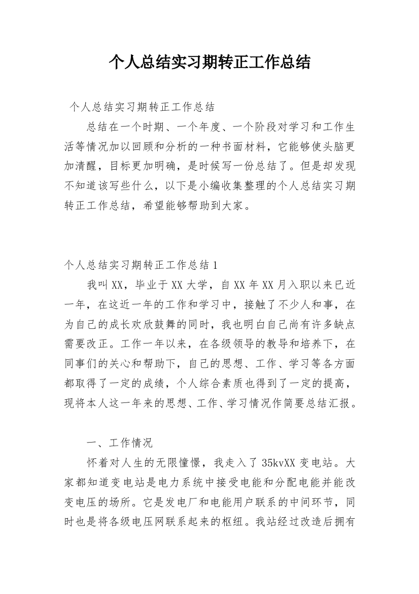 个人总结实习期转正工作总结