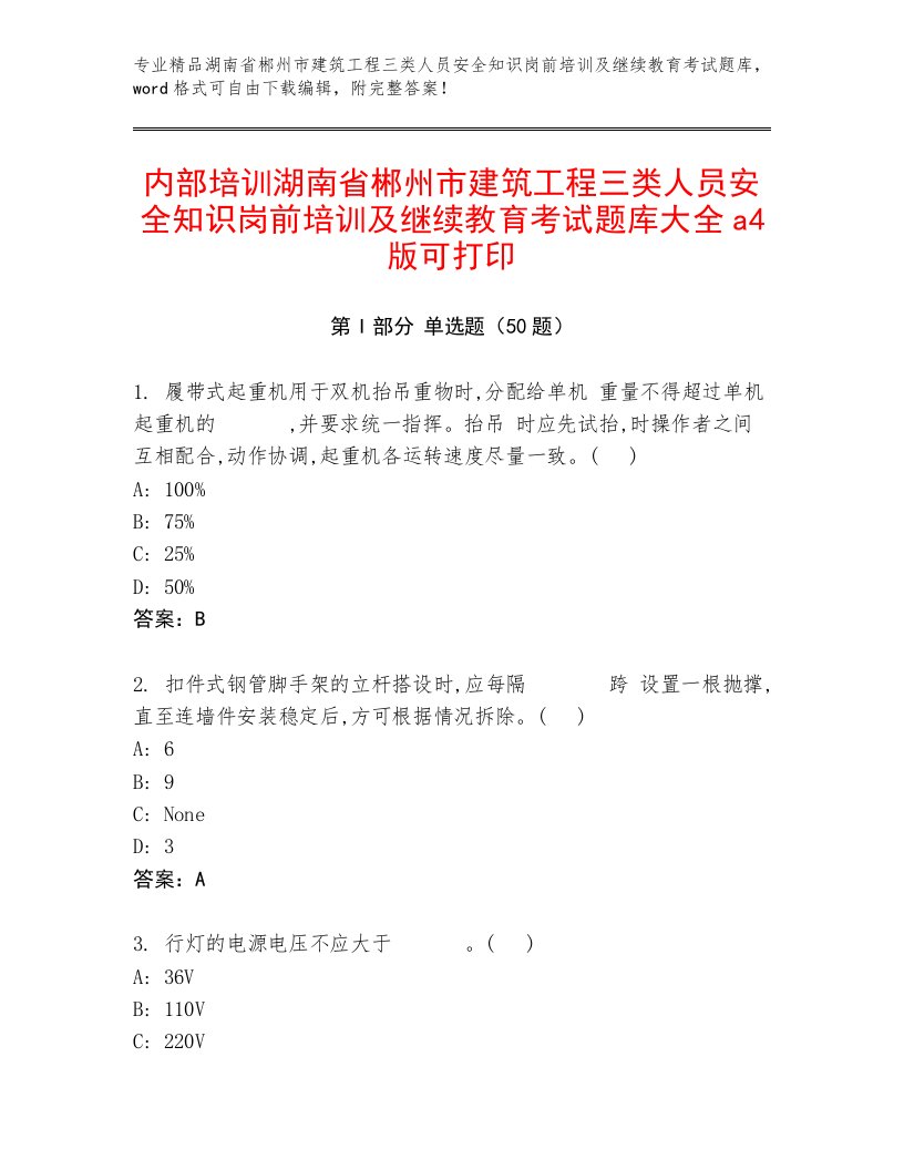 内部培训湖南省郴州市建筑工程三类人员安全知识岗前培训及继续教育考试题库大全a4版可打印