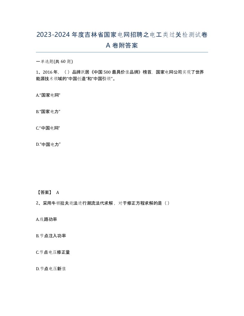 2023-2024年度吉林省国家电网招聘之电工类过关检测试卷A卷附答案