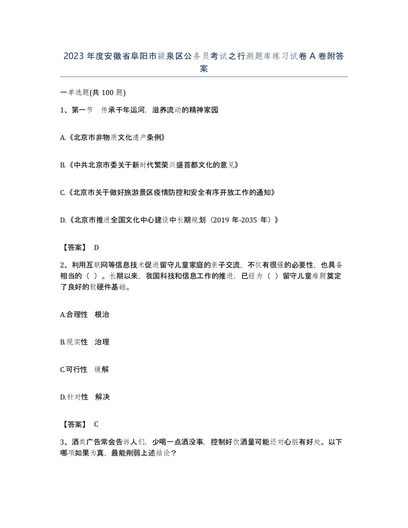 2023年度安徽省阜阳市颍泉区公务员考试之行测题库练习试卷A卷附答案