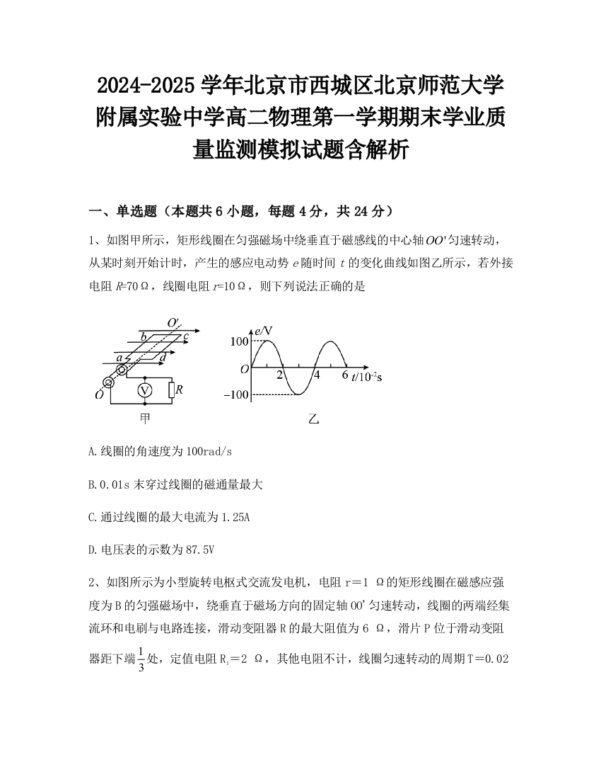 2024-2025学年北京市西城区北京师范大学附属实验中学高二物理第一学期期末学业质量监测模拟试题含解析