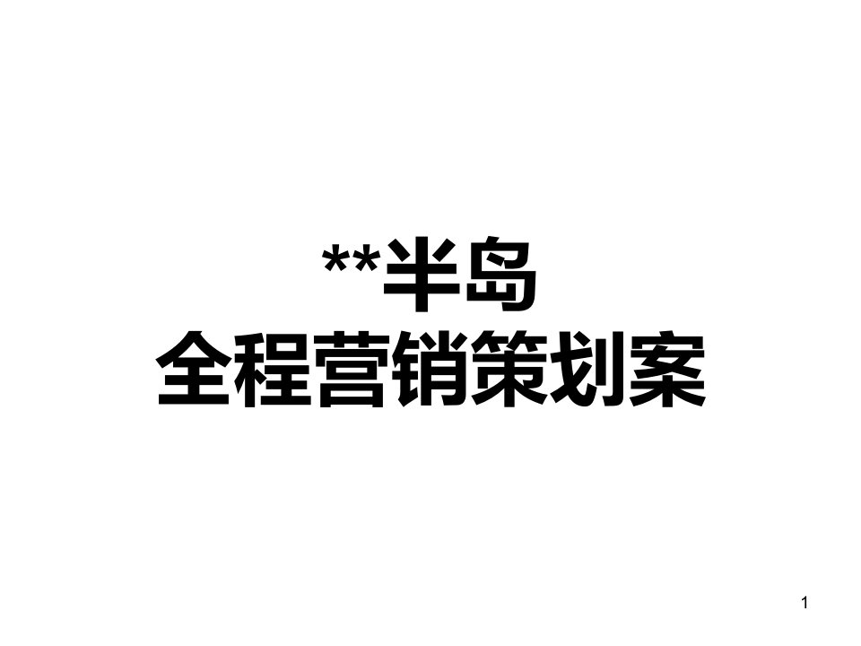 滨江项目全程营销策划案