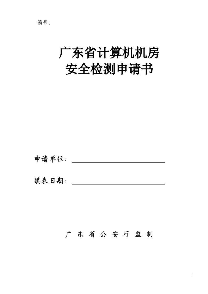 广东省计算机机房安全检测申请书