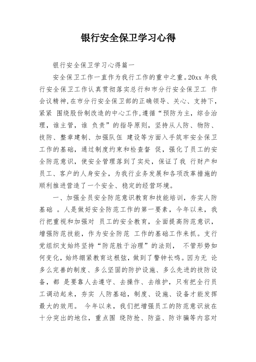 银行安全保卫学习心得