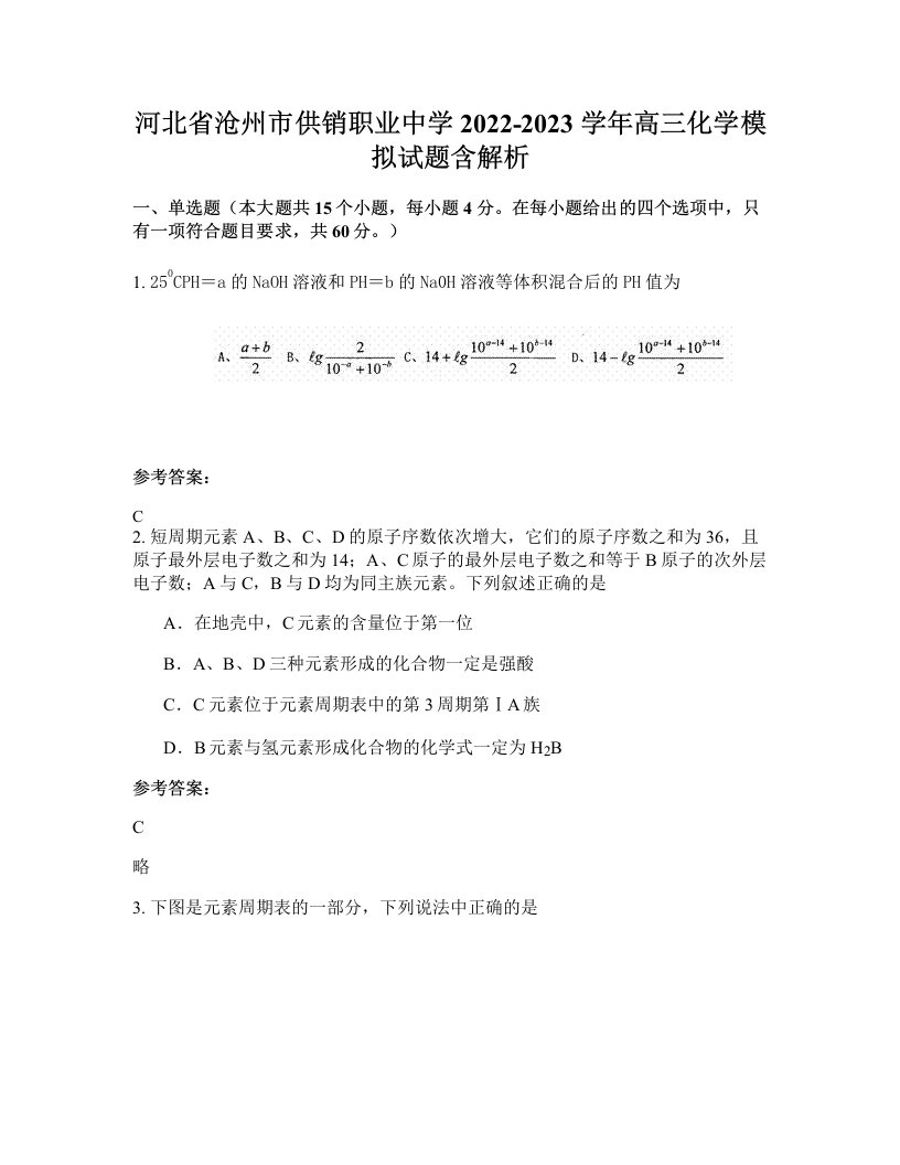 河北省沧州市供销职业中学2022-2023学年高三化学模拟试题含解析