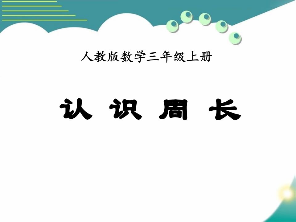 数学教学《周长》课件